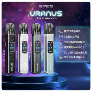 SP2S注油式電子煙主機|URANUS天王星系列 多檔調節主機套裝